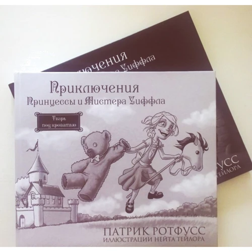 Пригоди Принцеси і Містера Уіффла. Тварина під ліжком фото 7
