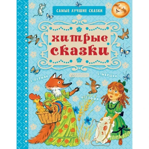 Хитрі казки