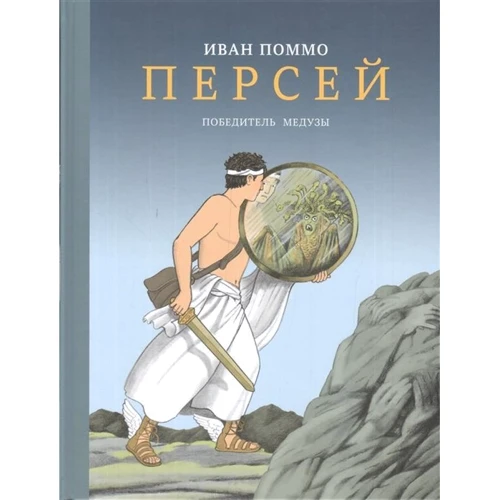 Іван Помм: Персей. переможець Медузи