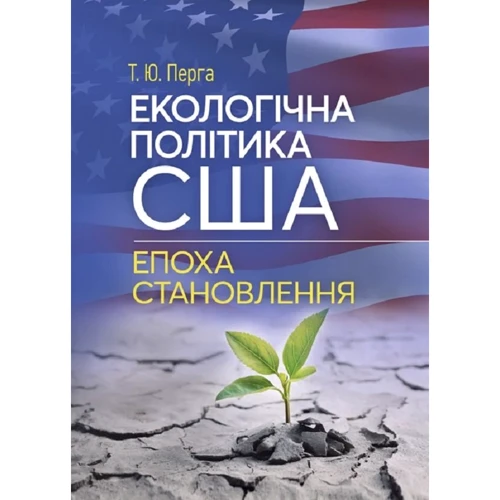 Т. Ю. Перга: Екологічна політика США. Епоха становлення