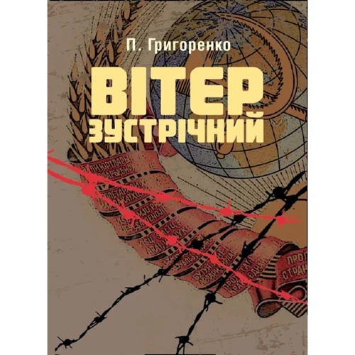 П. Григоренко: Вітер зустрічний