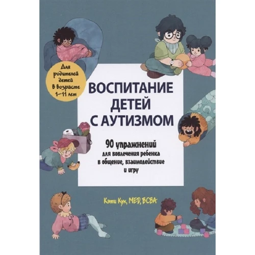 Кэти Кук: Воспитание детей с аутизмом