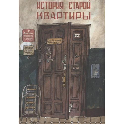 Олександра Литвина: Історія старої квартири