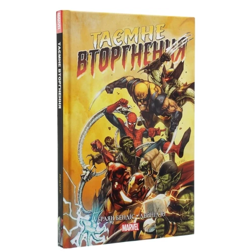 Брайан Майкл Бендіс: Таємне Вторгнення (MAL008): ISBN 978-617-7756-10-0