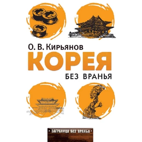 Корея без вранья. Заграница без вранья