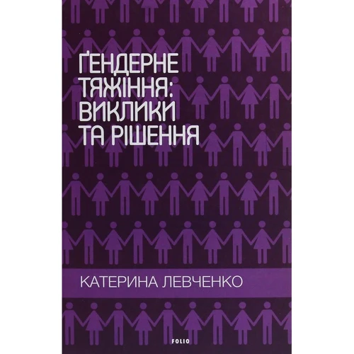 Катерина Левченко: Ґендерне тяжіння. Виклики та рішення