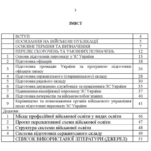 Настанова з підготовки персоналу у Збройних Силах України: Производитель Центр навчальної літератури (ЦУЛ)