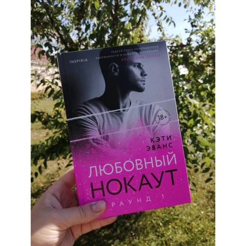 Кеті Еванс: Раунд 1. Любовний нокаут: ISBN 978-5-04-117810-9