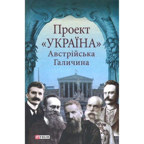 Проект "Україна". Австрійська Галичина