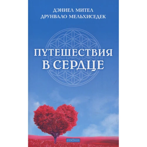 Друнвало Мельхіседек, Деніел Мітел: Подорожі в серце