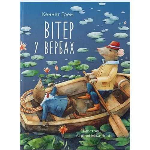 Кеннет Грім: Вітер у вербах