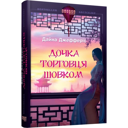 Дайна Джефферіс: Дочка торговця шовк: Кількість сторінок 464