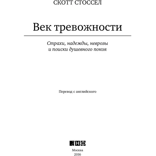 Скотт Стоссел: Століття тривожності. Страхи, надії, неврози і пошуки душевного спокою фото 8