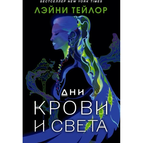 

Лэйни Тейлор: Дни крови и света
