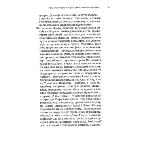 Джон Ерскін: Приватне життя Єлени Троянської. Адам і Єва, хоча Йому було видніше: Обкладинка Твердая
