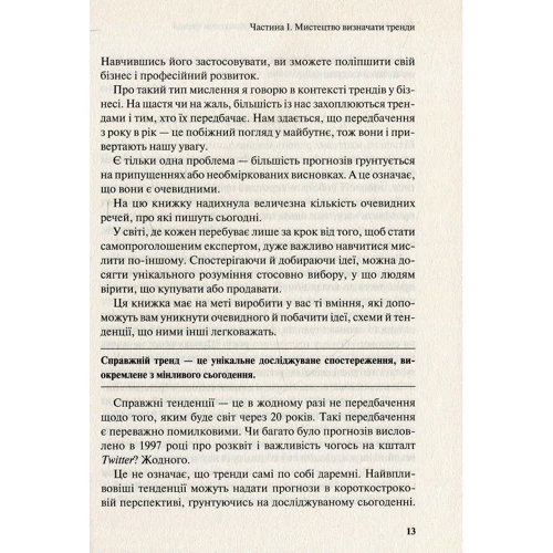 Рогіт Бгаргава: неочевидності як Передбачити майбутнє аналізуючі тренді: ISBN 978-966-942-984-1