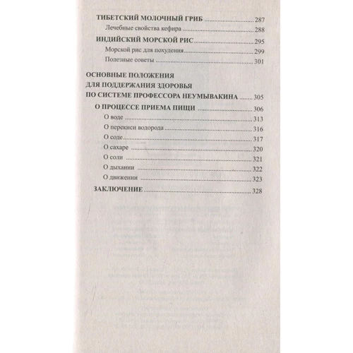 И. Неумывакин, В. Лад: Грибы - природное лекарство: Количество страниц 336