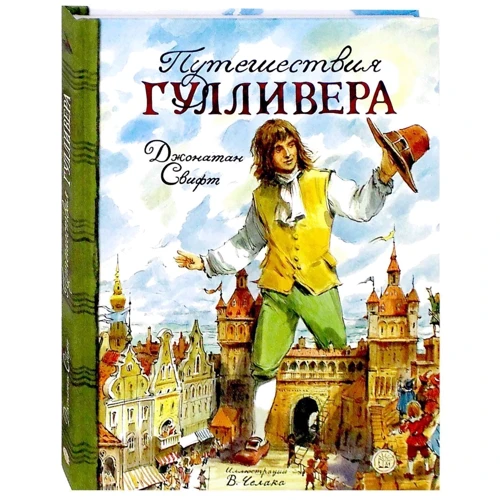 Джонатан Свифт: Путешествия Гулливера