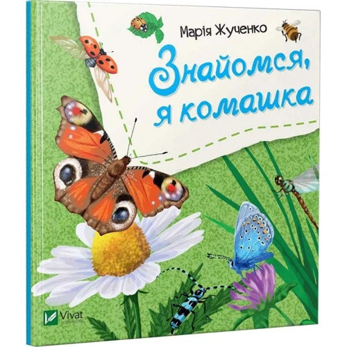 Марiя Жученко: Знайомся, я комашка