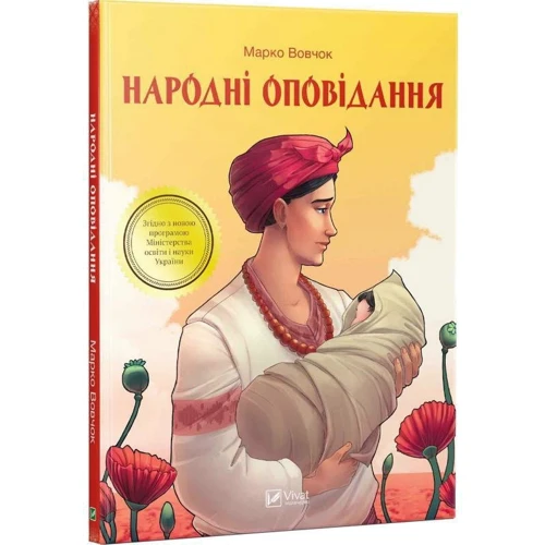 Марко Вовчок: Народні оповідання: Жанр Українська література