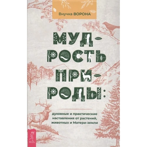 Внучка Ворона: Мудрость природы. Духовные и практические наставления от растений, животных и Матери-земли