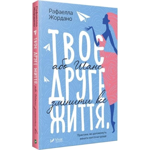 Рафаелла Жордано: Твоє друге життя або шанс змінити все фото 7