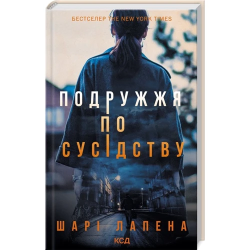 Шарі Лапена: Подружжя по сусідству