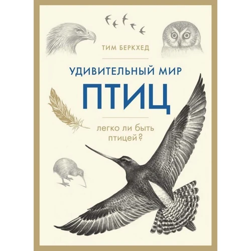 Тим Беркхед: Удивительный мир птиц. Легко ли быть птицей?