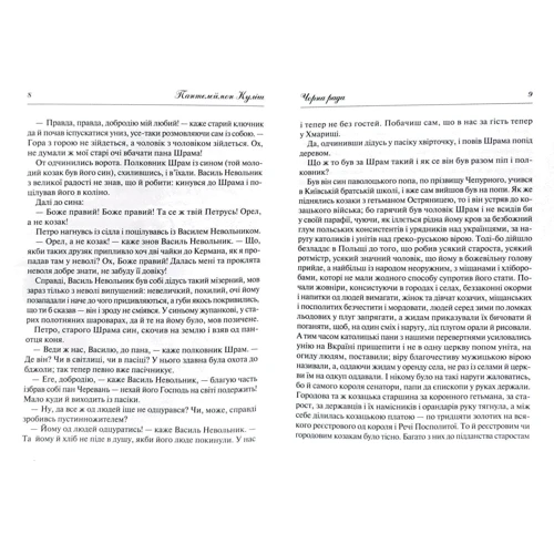 Пантелеймон Куліш: Чорна рада: ISBN 978-966-942-809-7