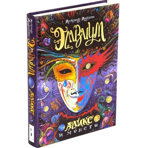 Александр Андерсон: Элизиум. 1. Аликс и монеты: Обложка Твердая