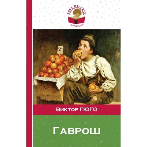Виктор Гюго: Гаврош