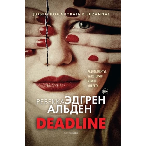 Ребекка Альден Эдгрен: Deadline