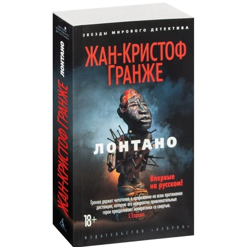 Комплект книг Жан-Кристоф Гранже: Багровые реки + Лонтано + Империя Волков + Мизерере + Конго Реквием + Кайкен фото 13