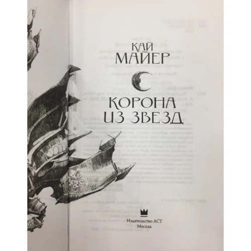 Корона из звезд: Жанр Фантастика и фэнтези