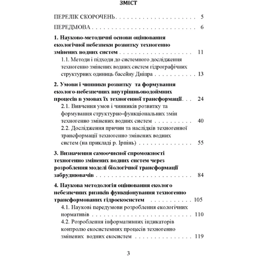 С. М. Маджд: Концепція структурно-функціональних змін розвитку антропогенно трансформованих водних систем. Монографія: Производитель Центр навчальної літератури (ЦУЛ)
