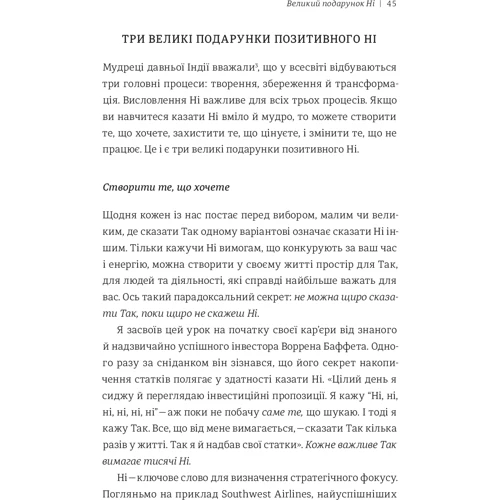 Сила позитивного Ні. Як сказати "ні", но Зберегти догоду и стосунки: ISBN 978-966-97610-8-8