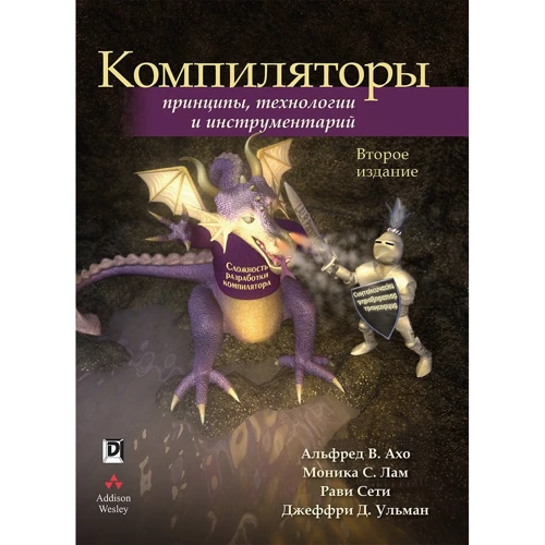 Компілятори. Принципи, технології та інструментарій (2 видання)