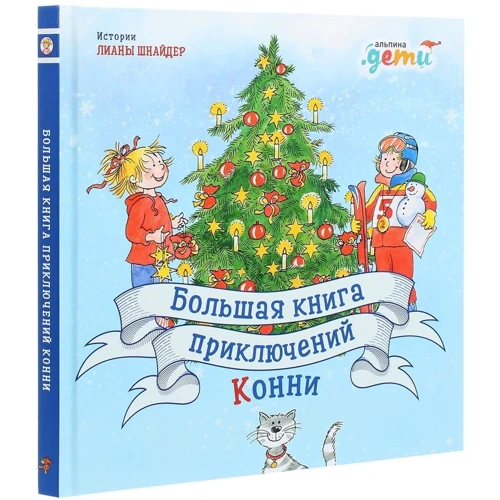 Лиана Шнайдер: Большая книга приключений Конни: Производитель Альпина Паблишер