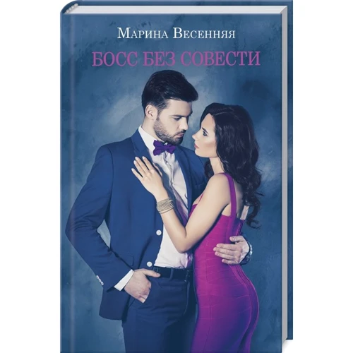 Марина Весенняя: Босс без совести