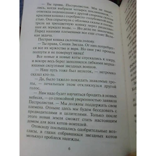 Эрин Хантер: Коты-воители. Звездный свет: Автор Эрин Хантер