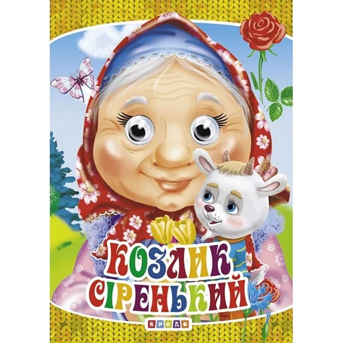 Козлик сіренький. Книжка-оченята