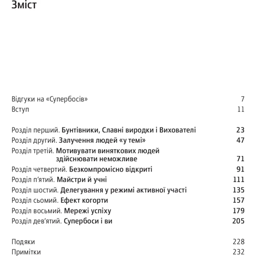 Сидні Фінкелстін. Супербоси. Як видатні лідери плекають таланти: Автор Сидни Финкельштейн