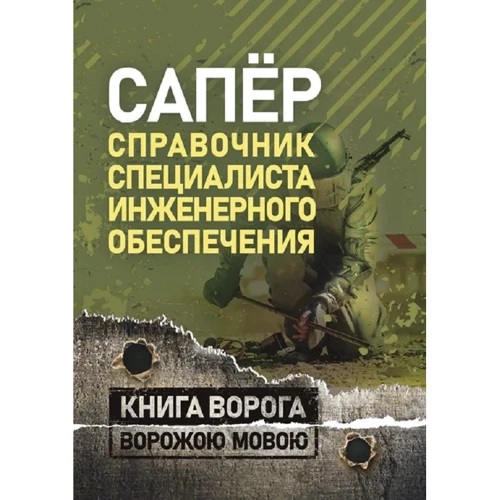 Сапёр. Справочник специалиста инженерного обеспечения
