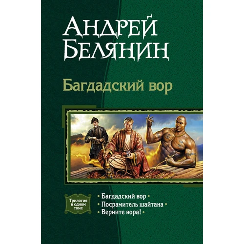 Андрій Белянин: Багдадський злодій (трилогія): Багдадський злодій; Посрамітель шайтана; Поверніть злодія!