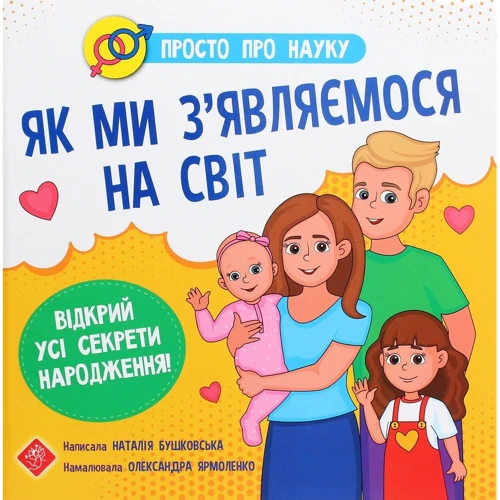 Наталія Бушковська: Просто про науку. Як ми з’являємося на світ