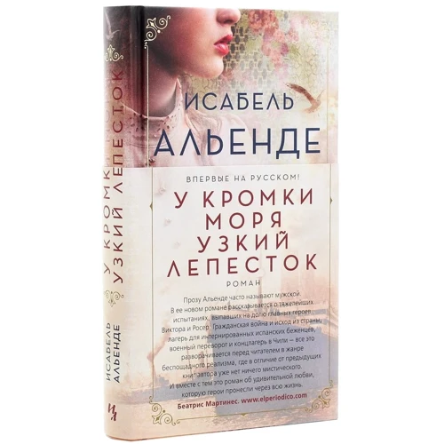 Исабель Альенде: У кромки моря узкий лепесток: Количество страниц 416