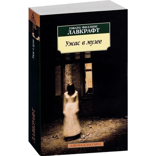 Комплект книг Говард Лавкрафт: Ужас в музее + Таящийся у порога + Зов Ктулху + Загадочный дом на туманном утесе: Обложка Мягкая