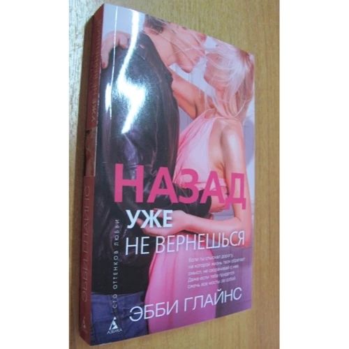 Эбби Глайнс. Назад уже не вернешься: Производитель Азбука