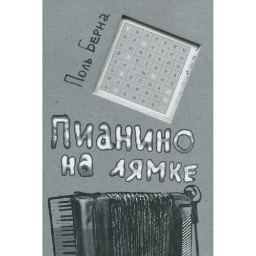 Поль Берна: Піаніно на лямці: Виробник самокат