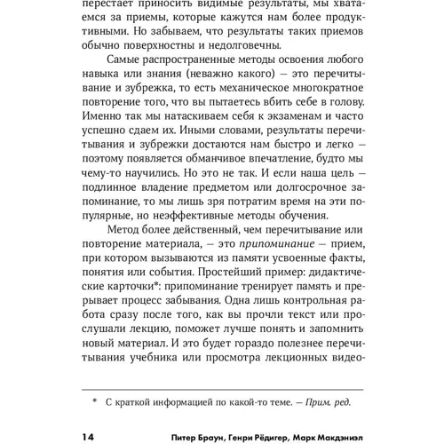 Марк Макдэниэл, Генри Редигер, Питер Браун: Запомнить все. Усвоение знаний без скуки и зубрежки: ISBN 978-5-9614-2580-2